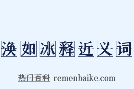 涣如冰释近义词是什么意思的图片